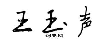 曾慶福王玉聲行書個性簽名怎么寫