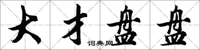 胡問遂大才盤盤行書怎么寫