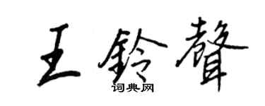王正良王鈴聲行書個性簽名怎么寫