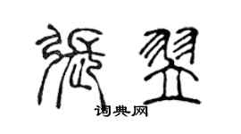 陳聲遠張翌篆書個性簽名怎么寫