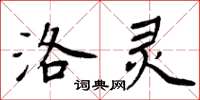 周炳元洛靈楷書怎么寫
