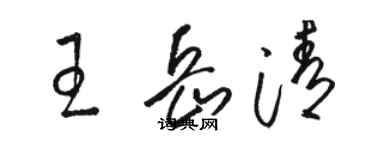 駱恆光王岳清草書個性簽名怎么寫