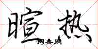 荊霄鵬暄熱行書怎么寫