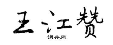 曾慶福王江贊行書個性簽名怎么寫