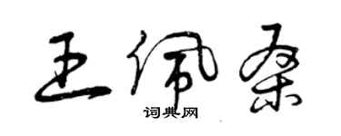 曾慶福王佩桑草書個性簽名怎么寫