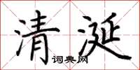 荊霄鵬清涎楷書怎么寫