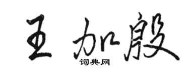 駱恆光王加殷行書個性簽名怎么寫