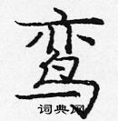 龐中華寫的硬筆楷書鸞