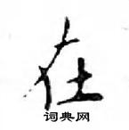 鄧散木寫的硬筆楷書在