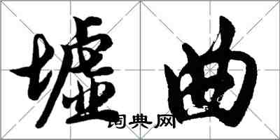 胡問遂墟曲行書怎么寫