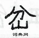 楊為國寫的硬筆隸書岔