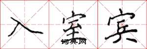侯登峰入室賓楷書怎么寫