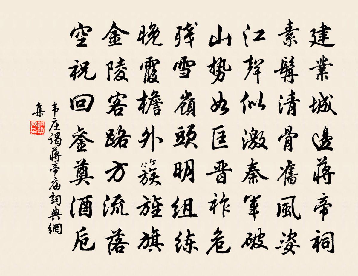 韋莊謁蔣帝廟書法作品欣賞