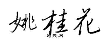 王正良姚桂花行書個性簽名怎么寫