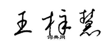 梁錦英王梓慧草書個性簽名怎么寫
