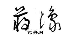 曾慶福蔣豫草書個性簽名怎么寫