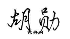 駱恆光胡勛行書個性簽名怎么寫