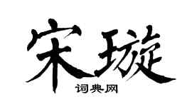 翁闓運宋璇楷書個性簽名怎么寫