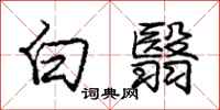 龐中華白翳行書怎么寫