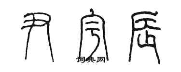 陳墨尹宇辰篆書個性簽名怎么寫