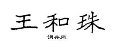 袁強王和珠楷書個性簽名怎么寫