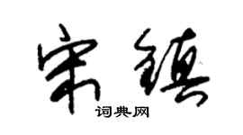 朱錫榮宋鎮草書個性簽名怎么寫