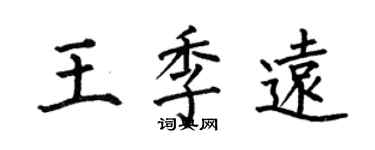 何伯昌王季遠楷書個性簽名怎么寫