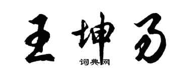 胡問遂王坤易行書個性簽名怎么寫