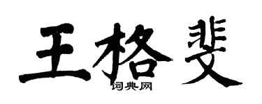 翁闓運王格斐楷書個性簽名怎么寫