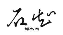 駱恆光石知草書個性簽名怎么寫