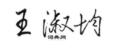 駱恆光王淑均行書個性簽名怎么寫