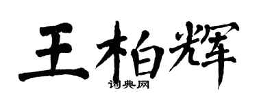 翁闓運王柏輝楷書個性簽名怎么寫