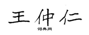 袁強王仲仁楷書個性簽名怎么寫