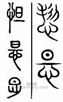 “怛”篆刻印章