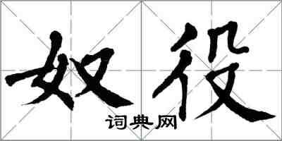 翁闓運奴役楷書怎么寫