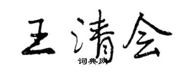 曾慶福王清會行書個性簽名怎么寫