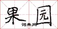 侯登峰果園楷書怎么寫