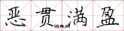 侯登峰惡貫滿盈楷書怎么寫