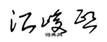 朱錫榮江峻熙草書個性簽名怎么寫