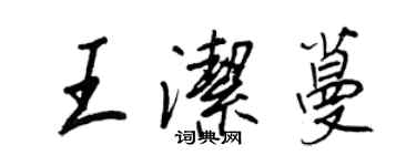 王正良王潔蔓行書個性簽名怎么寫