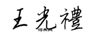 王正良王光禮行書個性簽名怎么寫