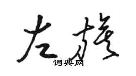 駱恆光左旗草書個性簽名怎么寫