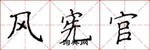 侯登峰風憲官楷書怎么寫