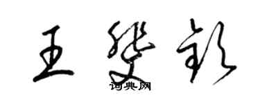 梁錦英王斐欽草書個性簽名怎么寫