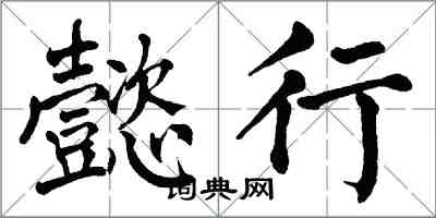 翁闓運懿行楷書怎么寫