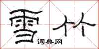 駱恆光雪竹隸書怎么寫