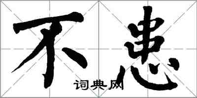 翁闓運不患楷書怎么寫