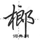 田英章寫的硬筆行書榔