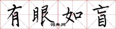何伯昌有眼如盲楷書怎么寫
