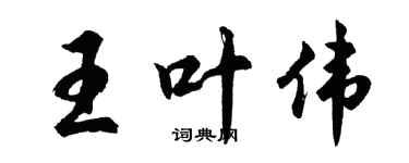 胡問遂王葉偉行書個性簽名怎么寫